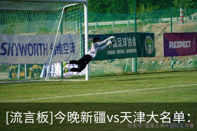 [流言板]今晚新疆vs天津大名单：西尔扎提、阿不都沙拉木领衔出战